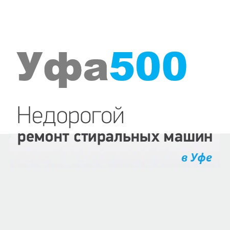 Уфа 500 - 
